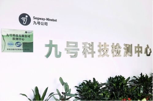 再獲CNAS資質認證，九號公司持續致力為全球用戶提供更優質產品和服務